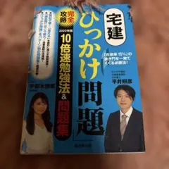 宅建「ひっかけ問題」完全攻略10倍速勉強法&問題集 : 「合格率15%」の狭き…のサムネイル