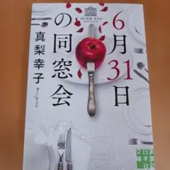6月31日の同窓会