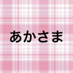 あかさま