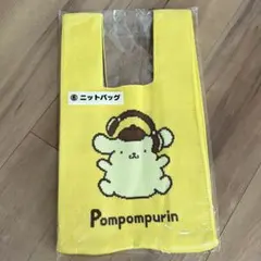 ポムポムプリン 当たりくじ　ニットバッグ