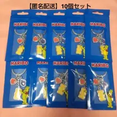 【匿名配送】非売品 HARIBO キーホルダー 10個セット