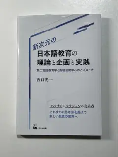 新次元の日本語教育の理論と企画と実践 西口光一
