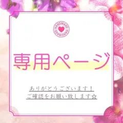 .*✿ MCAYさま専用ページ .*✿
