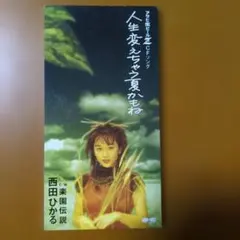 西田ひかる 人生変えちゃう夏かもね ポスター B2サイズ - メルカリ