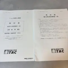 2026年最新】簿記論 tac 答練の人気アイテム - メルカリ