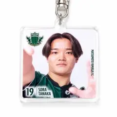 松本山雅FC 田中想来 クールポーズキーホルダー