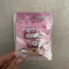 クレヨンしんちゃん　前髪クリップ　ぷくぷく　3D ぷっくり　ボンボンドロップ