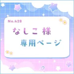 なしこ様 専用ページ