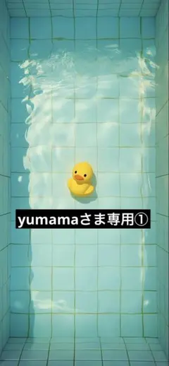 yumamaさま専用
