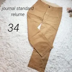ジャーナルスタンダード　レリューム　ベイカーパンツ　チノ　ブラウン　S