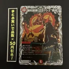 【コラボトレジャー】 勝利龍装　クラッシュ覇道　1枚