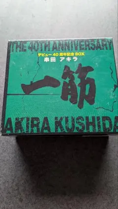 串田アキラ デビュー40周年記念BOX 「一筋」 - メルカリ