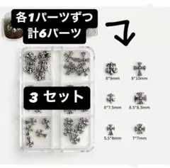【お得】 クロムハーツ ネイルパーツ 3セット
