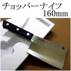 関の刃物 チョッパーナイフ 140mm 正広 モリブデン 骨ごと解体 肉切り 