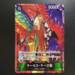 ワンピースカード　受け継がれる意志　マーカスマーズ聖　パラレル