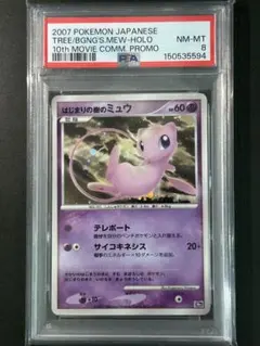 PSA9 はじまりの樹のミュウ 映画10周年記念プレミアムシート 10th