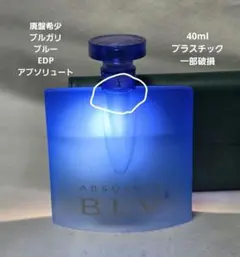 廃盤希少ブルガリブルーオーデパルファムアブソリュート40mlプラスチック一部破損のサムネイル