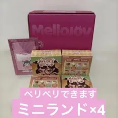 完全未開封】Mellojoy メロジョイ ミニランド 新品未開封 4箱 - メルカリ