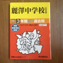 麗澤中学校 3年間スーパー過去問　2021年度