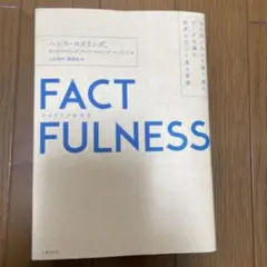 【匿名配送】FACTFULNESS思い込みを乗り越え、データを…