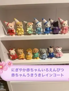 シルバニアファミリーにぎやか赤ちゃんいろえんぴつと赤ちゃんうきうきレインコート
