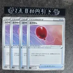 ふうせん　4枚