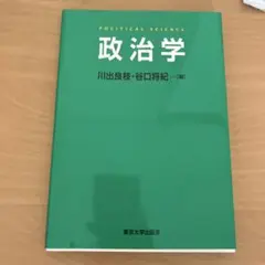 政治学 川出良枝・谷口将紀