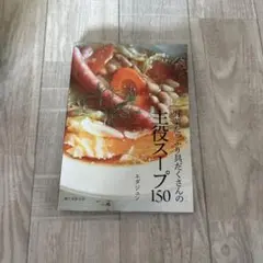 主役スープ150