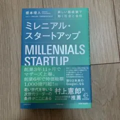 ミレニアル・スタートアップ