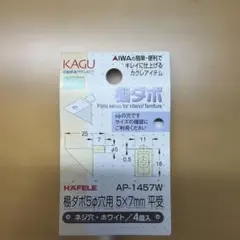 アイワ金属 棚ダボ 5φ穴用 5×7mm 平受 ネジ穴 ホワイト