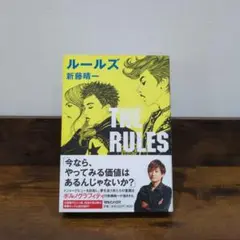 ルールズ(単行本) 　ポルノグラフィティ新藤晴一