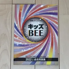 キッズBEE 2022 過去問題集 2026年最新】キッズbee 過去問題集の人気アイテム - メルカリ