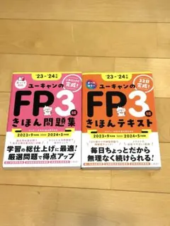 ユーキャンのFP3級きほん問題集、テキスト'23-'24年版のサムネイル