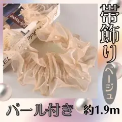 ベージュ　浴衣帯揚げ フリル レース パール風 チュール　着物　振袖　1.9m