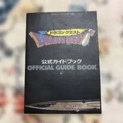ドラゴンクエスト 公式ガイドブック