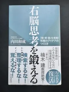 右脳思考を鍛える 「観・感・勘」を実践!究極のアイデアのつくり方