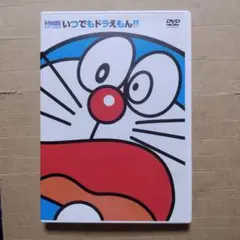 セル版　DVD　いつでもドラえもん!! 　06　動作確認済み