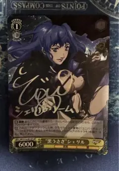ヴァイスシュヴァルツ　黒うさぎ　シェリル　SP 2025年最新】ヴァイス 黒うさぎ シェリル サインの人気アイテム
