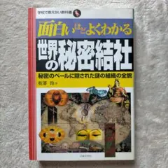 面白いほどよくわかる世界の秘密結社 : 秘密のベールに隠された謎の組織の全貌