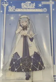 一番くじ 雪ミク 2026 M賞 2021 ビッグアクリルスタンド