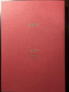 2026年最新】初版 三島由紀夫の人気アイテム - メルカリ