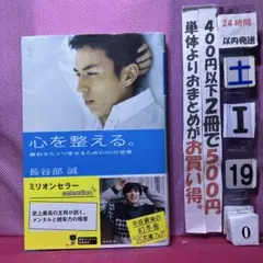 心を整える。 長谷部 誠著