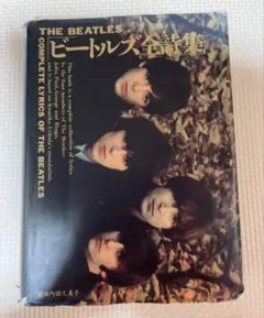 THE BEATLES ビートルズ全詩集（英語、日本語訳付き）
