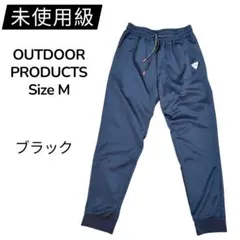 未使用級 OUTDOOR PRODUCTS ジョガーパンツ M 黒 ジャージのサムネイル
