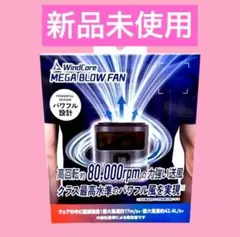 WindCore MEGA BLOW FAN ウエストクールファン 本体ブラック - メルカリ