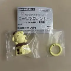 【新品・未使用】サンリオキャラクターズ　キーリングハンガー ポムポムプリン