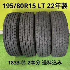 195/80R15 LT 22年製 4本の内2本 1833-② 2本分 送料込みのサムネイル
