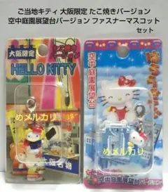 【激レア】ご当地大阪空中庭園展望台キティ　新品未使用 レアな商品！ハローキティ 大阪城バージョン＆空中庭園展望台
