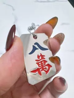 麻雀　八萬　ネックレス