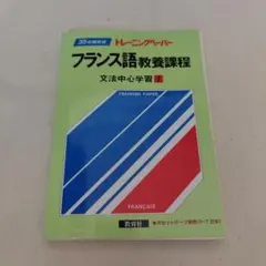 2026年最新】トレーニングペーパー フランス語/教養課程文法中心学習の